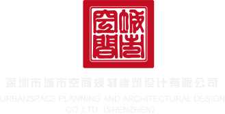 欧美鸡扒插进去视频深圳市城市空间规划建筑设计有限公司